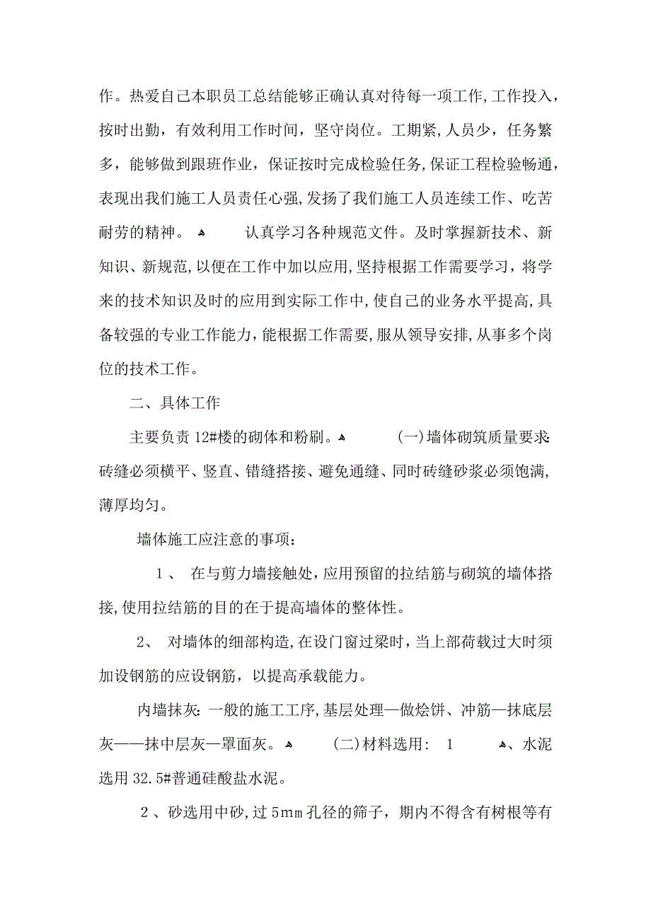 建筑类个人年终总结工作报告_第2页