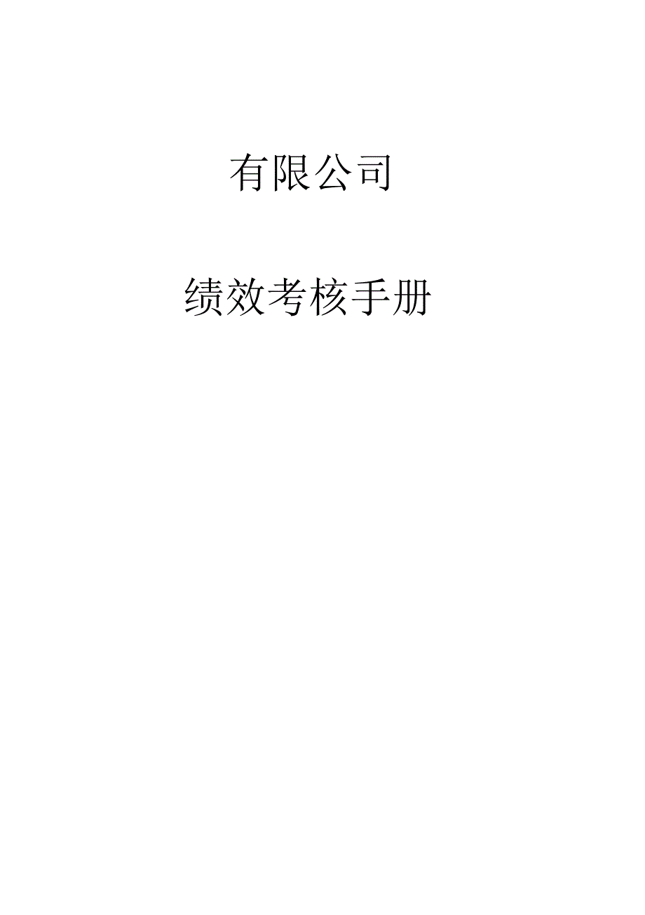 绩效考核手册_第1页