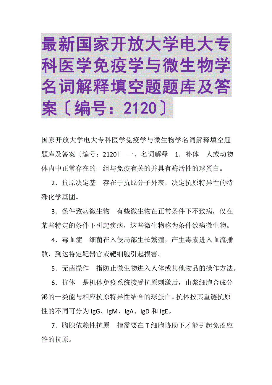 2023年国家开放大学电大专科《医学免疫学与微生物学》名词解释填空题题库及答案2120.DOC_第1页