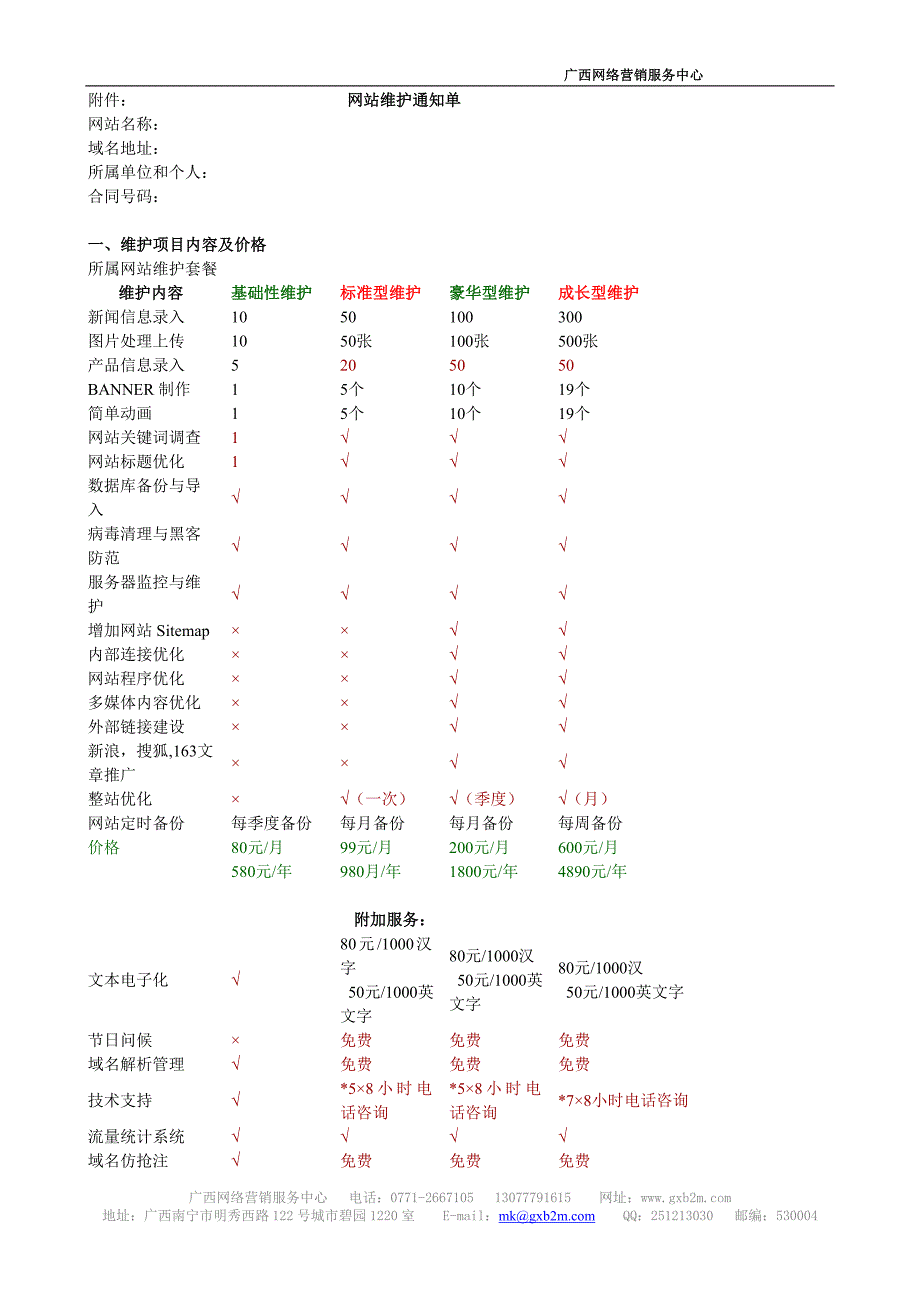 【精品合同】某公司网站维护合同_第3页