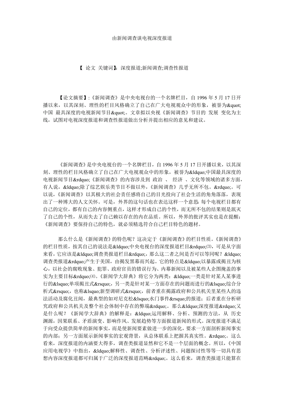 由新闻调查谈电视深度报道_第1页