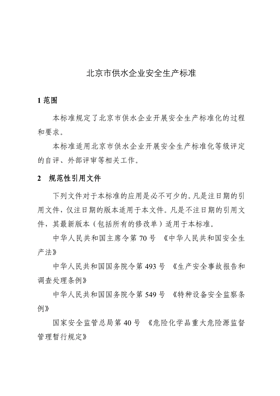 供水企业安全生产标准_第1页