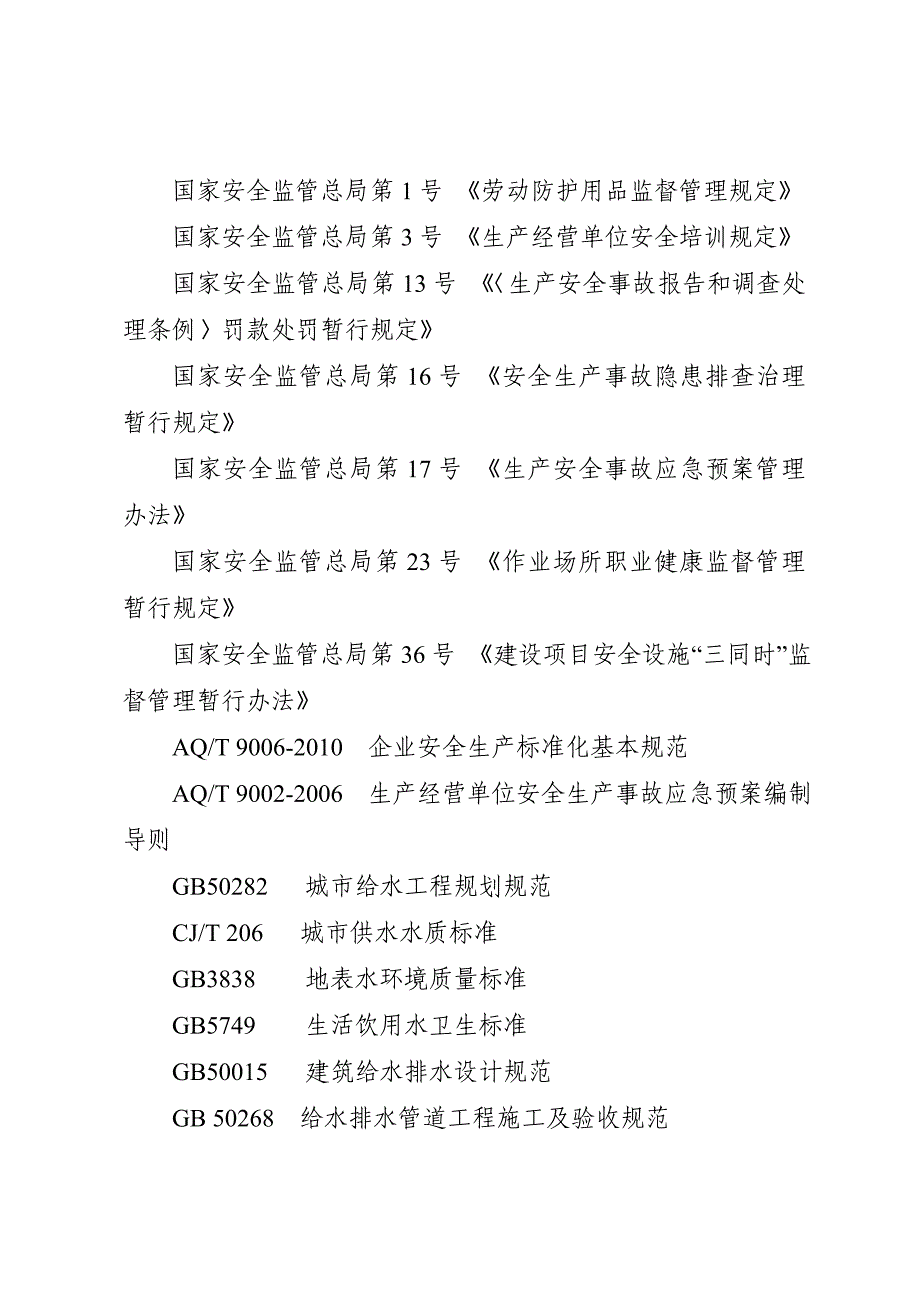 供水企业安全生产标准_第2页