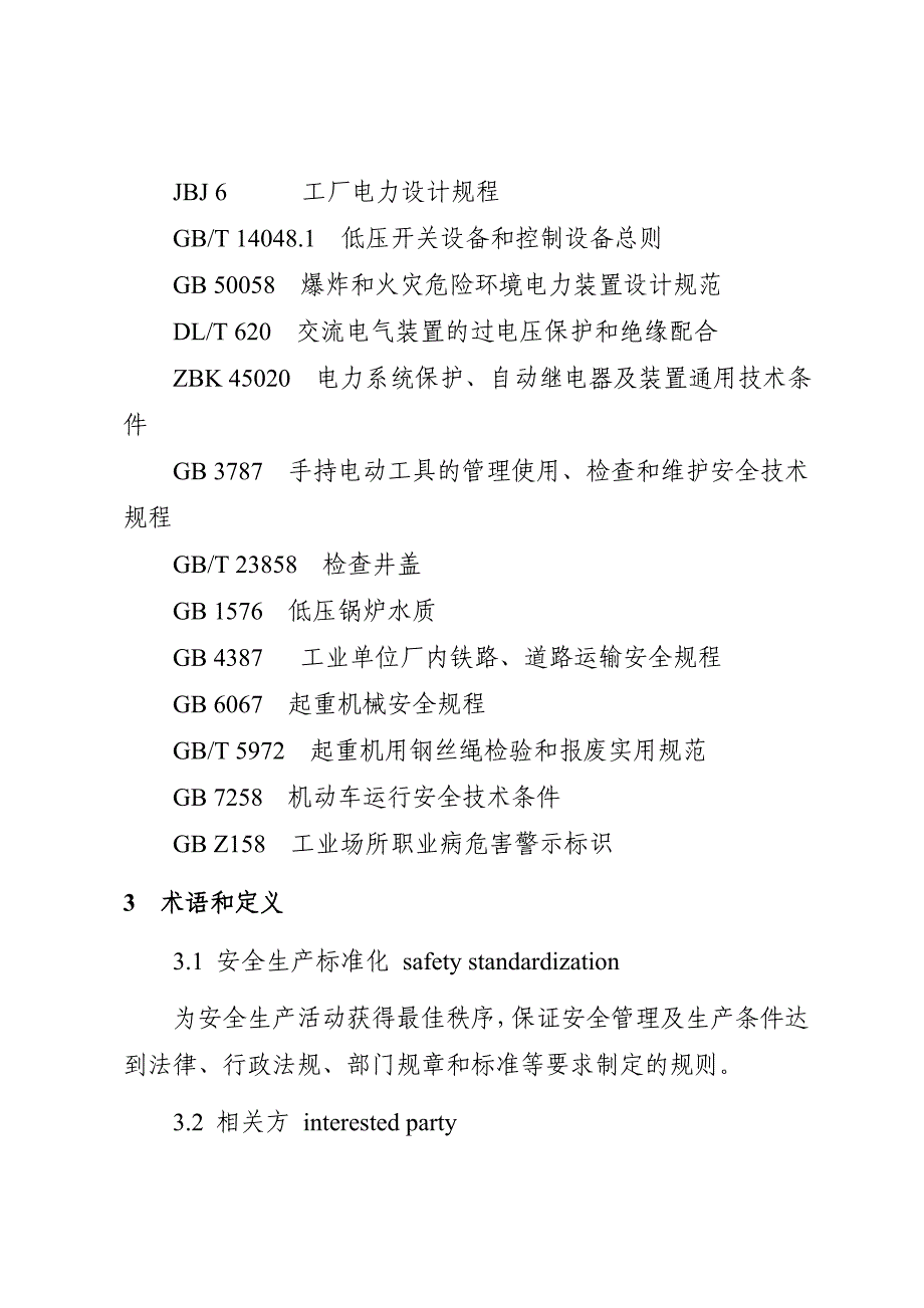 供水企业安全生产标准_第4页