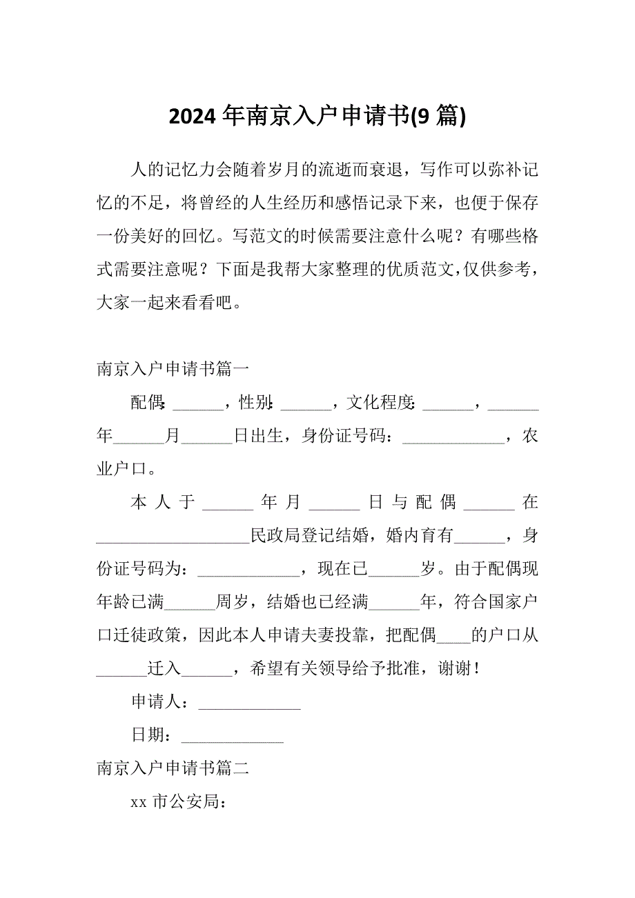 2024年南京入户申请书(9篇)_第1页