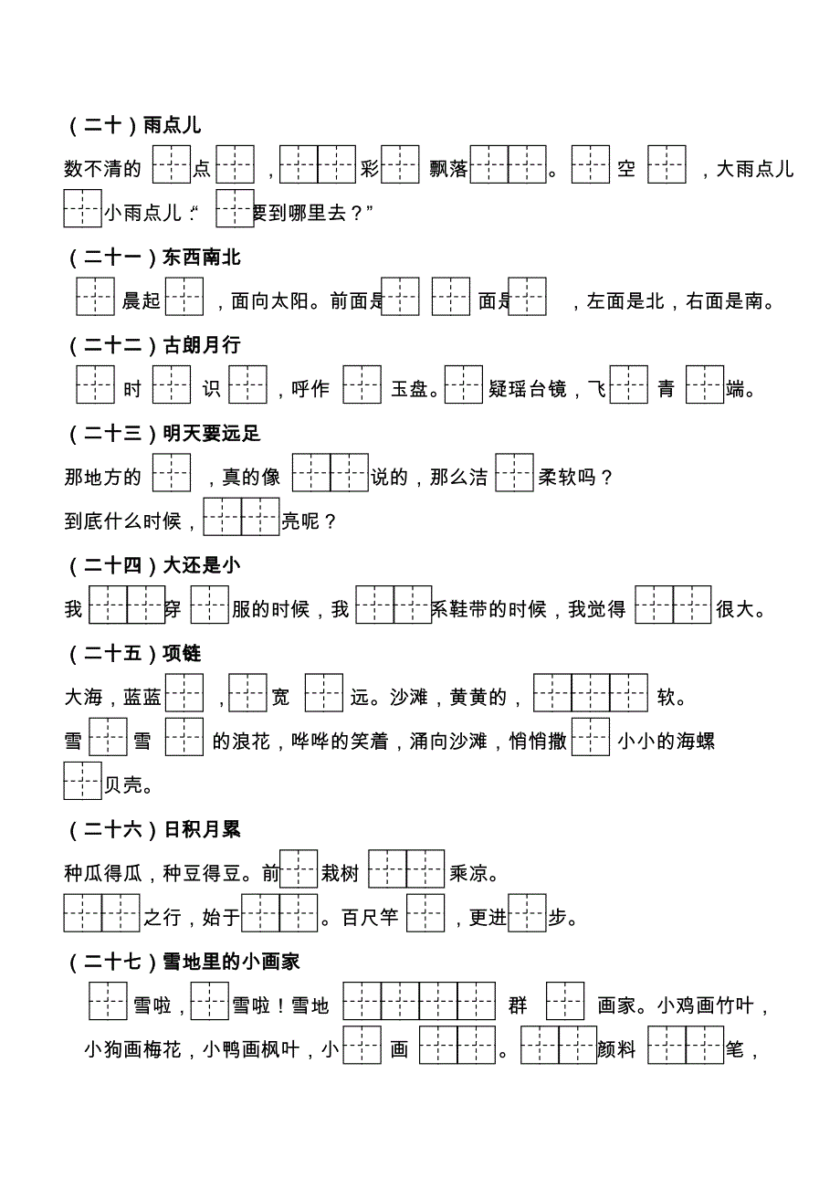 (精品)部编语文一年级上册按课文内容填空.doc_第4页