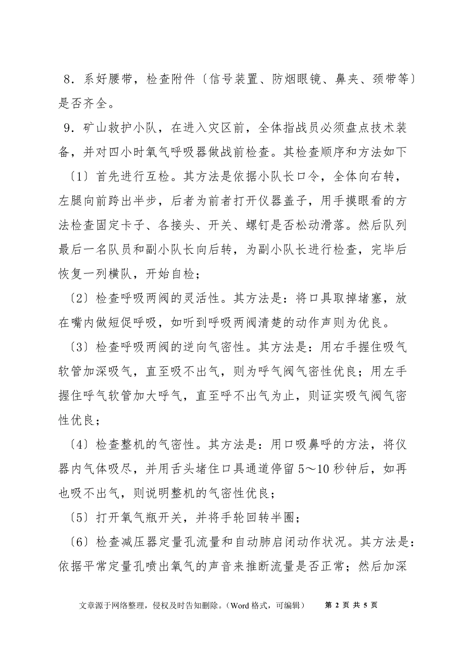 四小时氧气呼吸器工操作规程_第2页