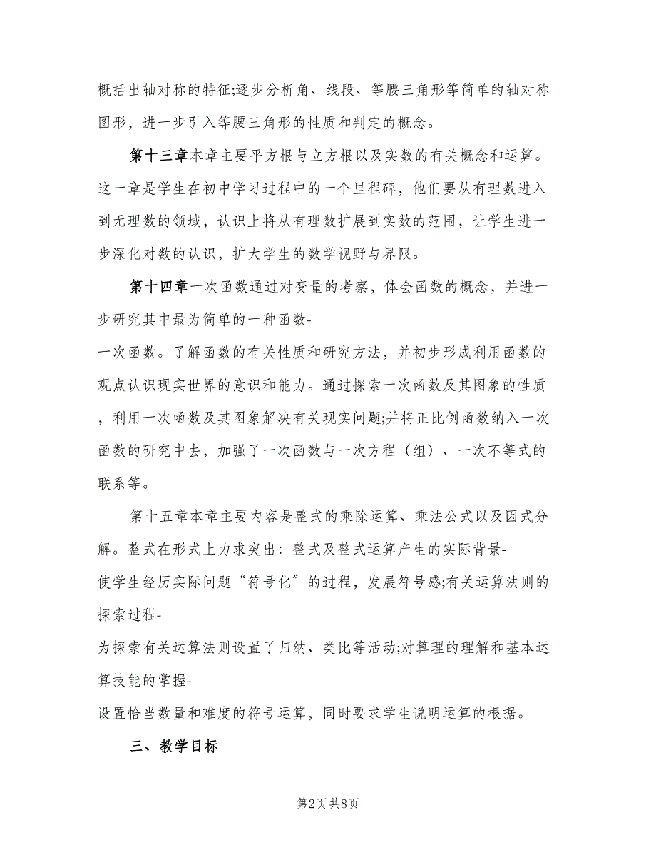 八年级数学下册教学计划标准范本（二篇）_第2页