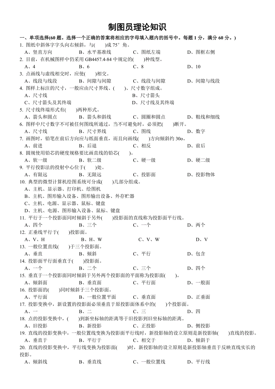 机械制图考试理论知识练习题_第1页