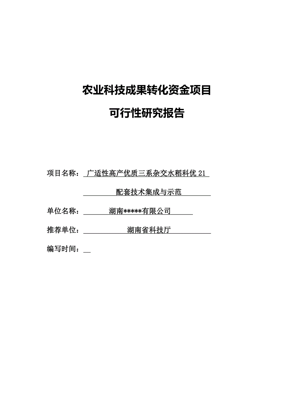 广适性高产优质三系杂交水稻科优21配套技术集成与示范项目可行性研究报告.doc_第2页