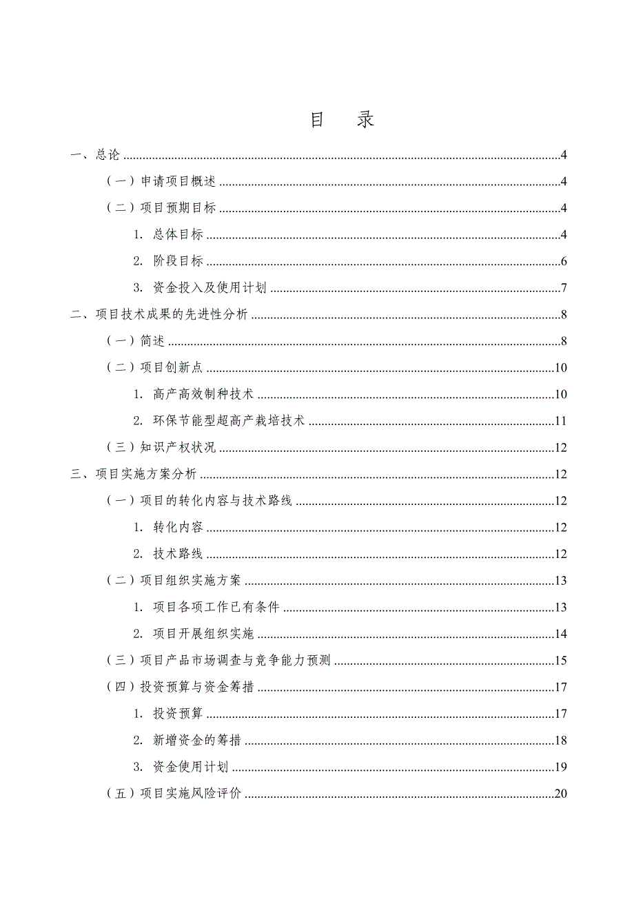 广适性高产优质三系杂交水稻科优21配套技术集成与示范项目可行性研究报告.doc_第3页