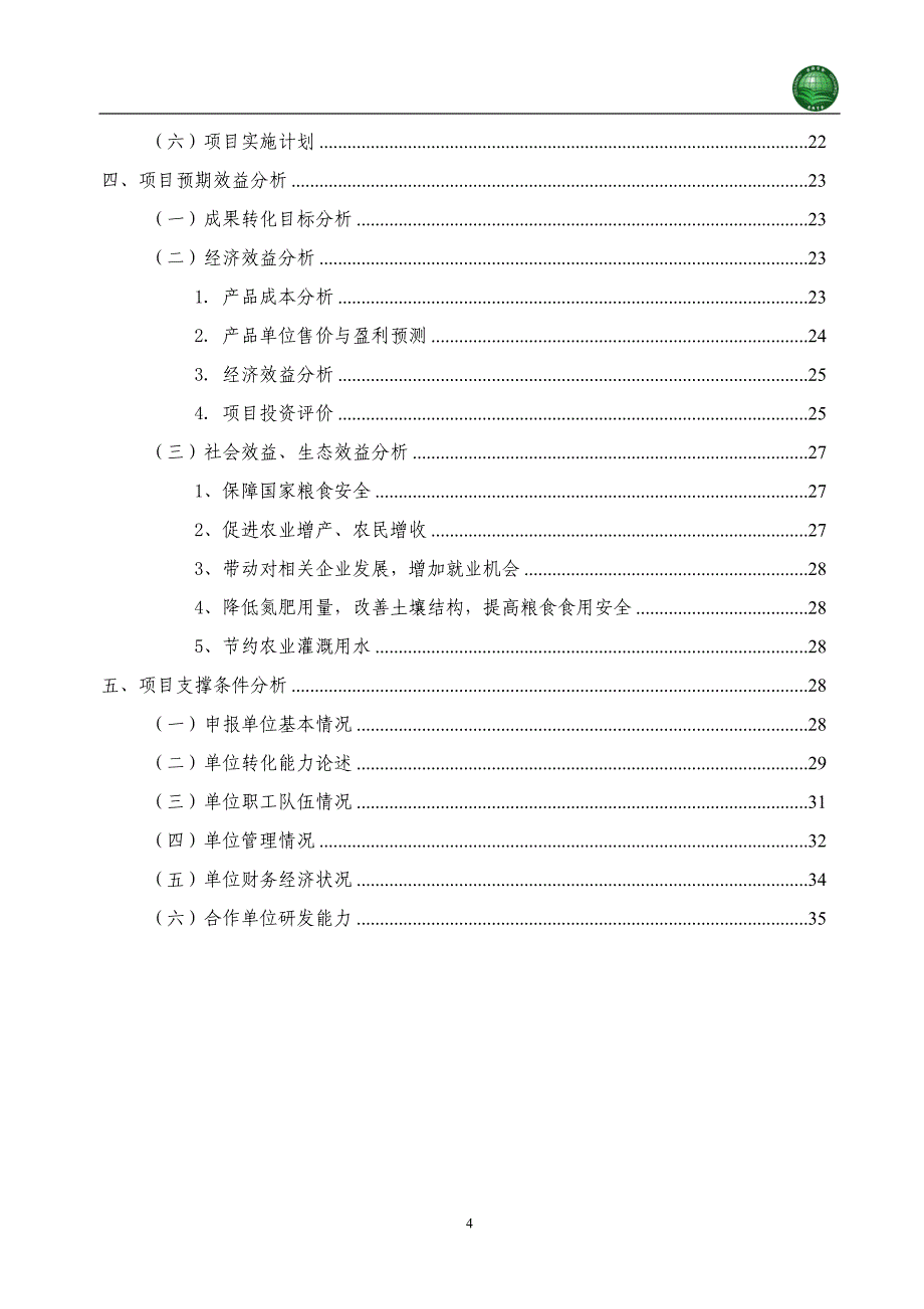 广适性高产优质三系杂交水稻科优21配套技术集成与示范项目可行性研究报告.doc_第4页