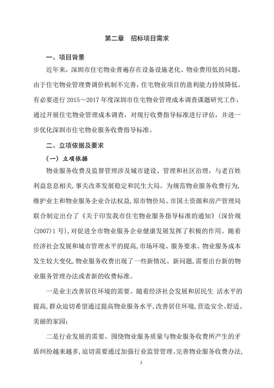 深圳住宅物业管理成本调查研究服务项目_第4页