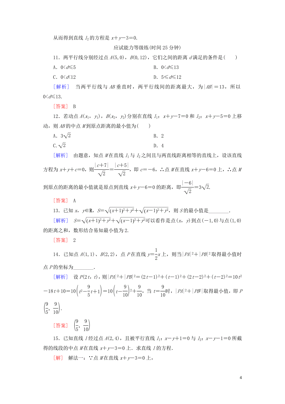 2019-2020学年高中数学 课后作业22 平面直角坐标系中的距离公式 北师大版必修2_第4页