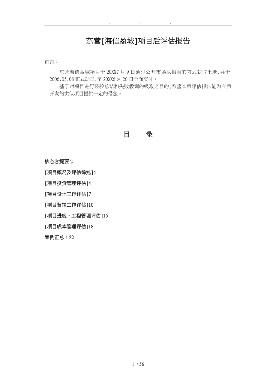 青岛海信地产东营盈城项目后评估方案报告_第2页