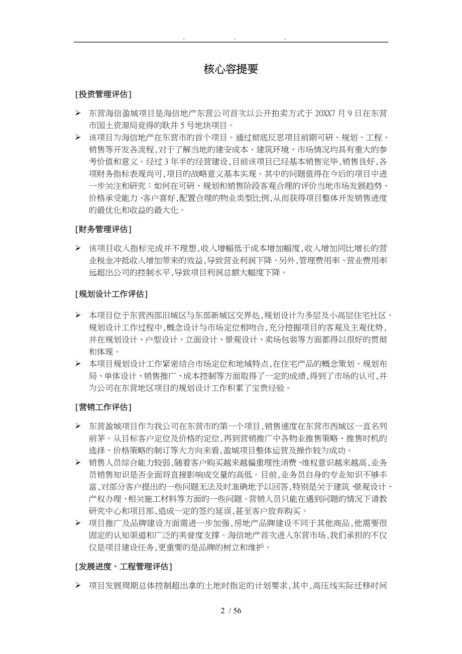 青岛海信地产东营盈城项目后评估方案报告_第3页