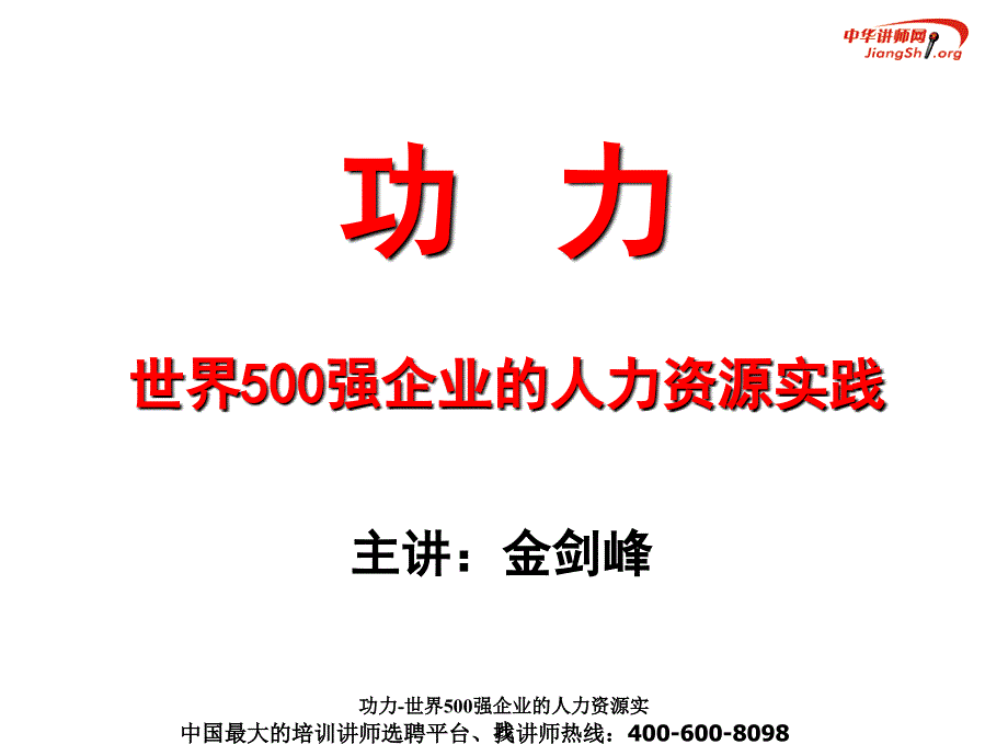 功力世界500强企业的人力资源实践课件_第1页