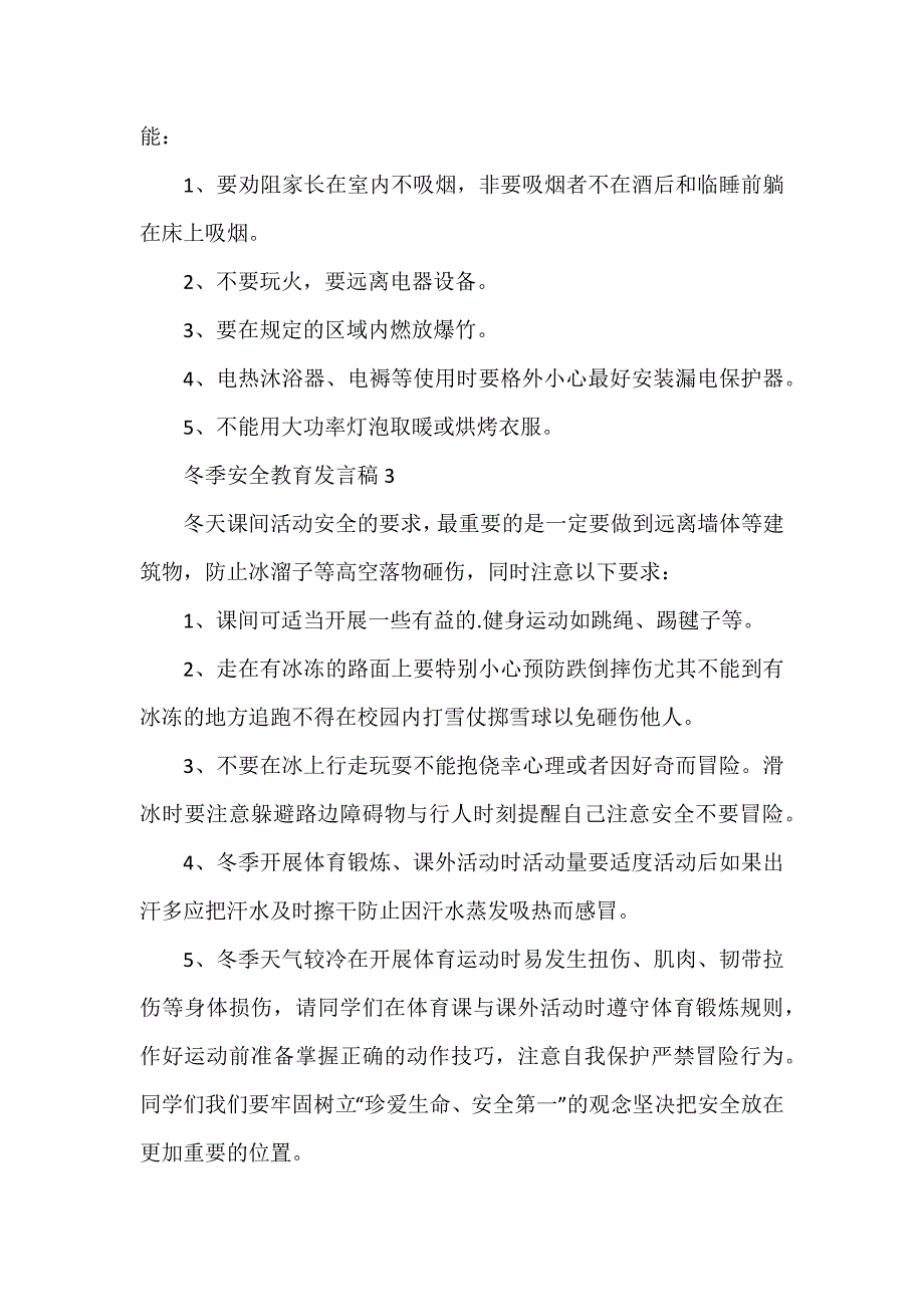 冬季安全教育发言稿_第2页