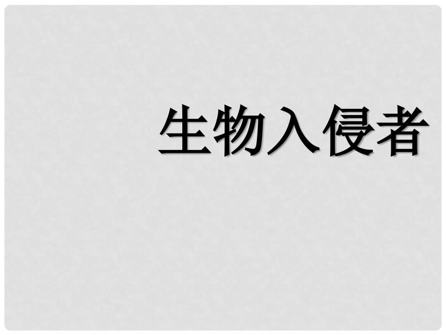 辽宁省开原市第五中学八年级语文上册《生物入侵者》（第2课时）课件 新人教版_第1页