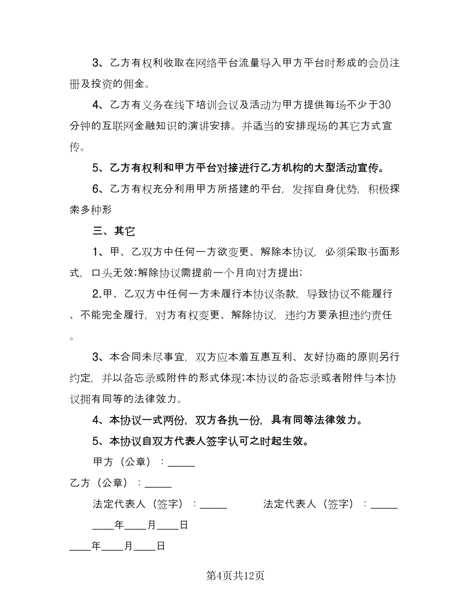 金融企业合作协议书电子版（五篇）.doc_第4页