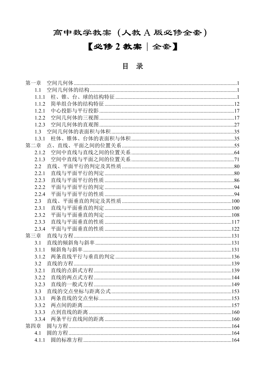 新课标人教A版高中数学必修2全套教案_第1页