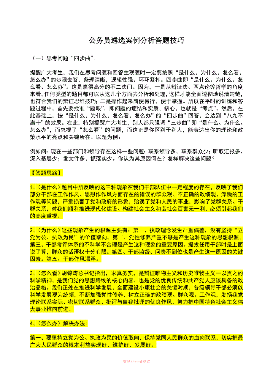 公务员遴选案例分析答题技巧_第1页