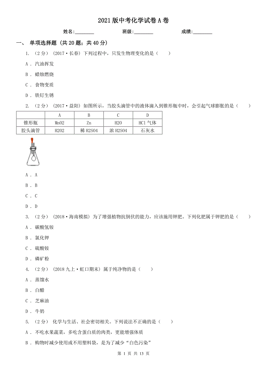 2021版中考化学试卷A卷_第1页