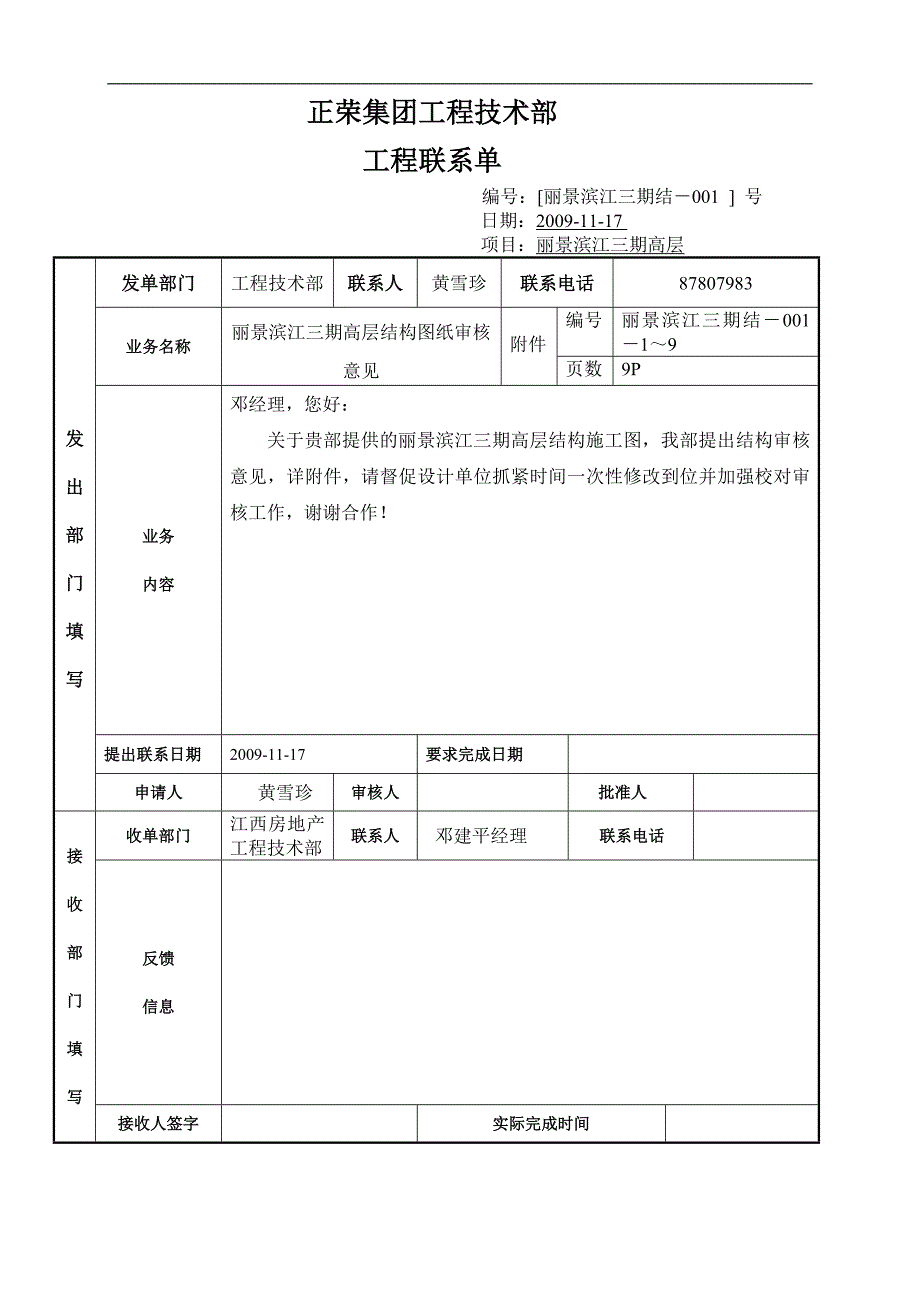 001丽景滨江结构审核意见表.doc_第1页