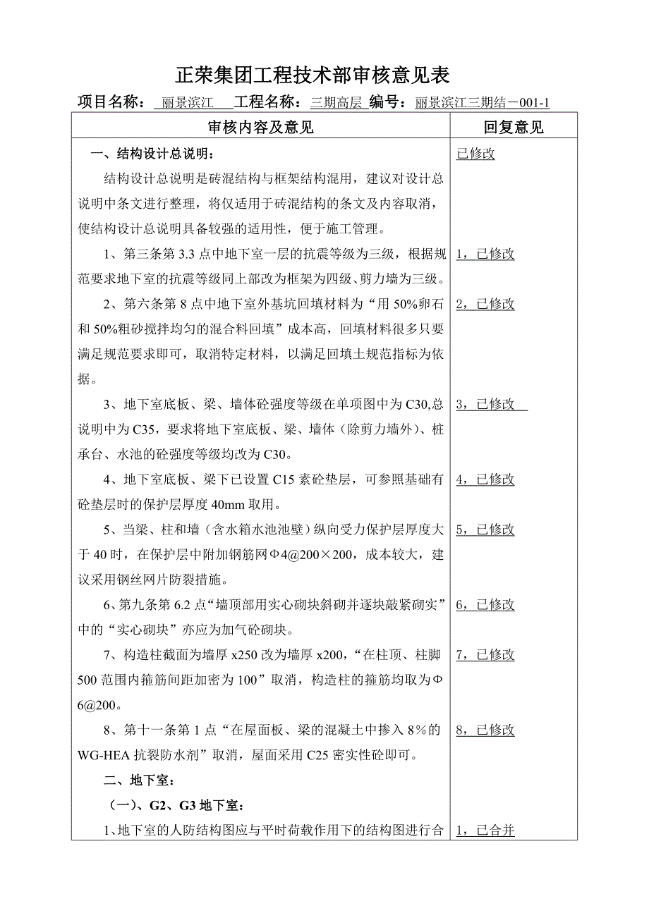001丽景滨江结构审核意见表.doc_第2页