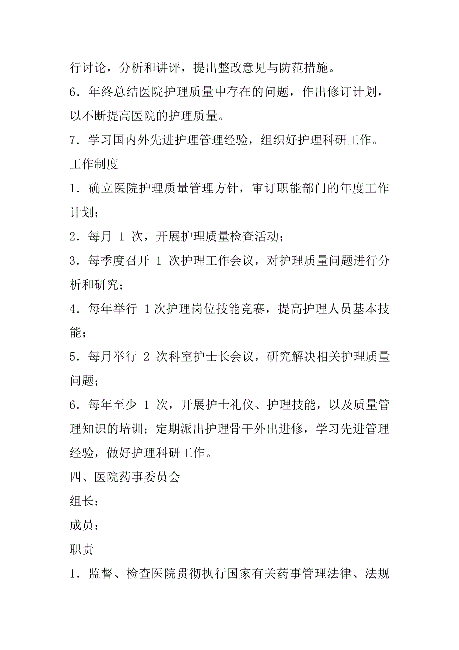 医院各专业委员会职责和组织架构图_第4页