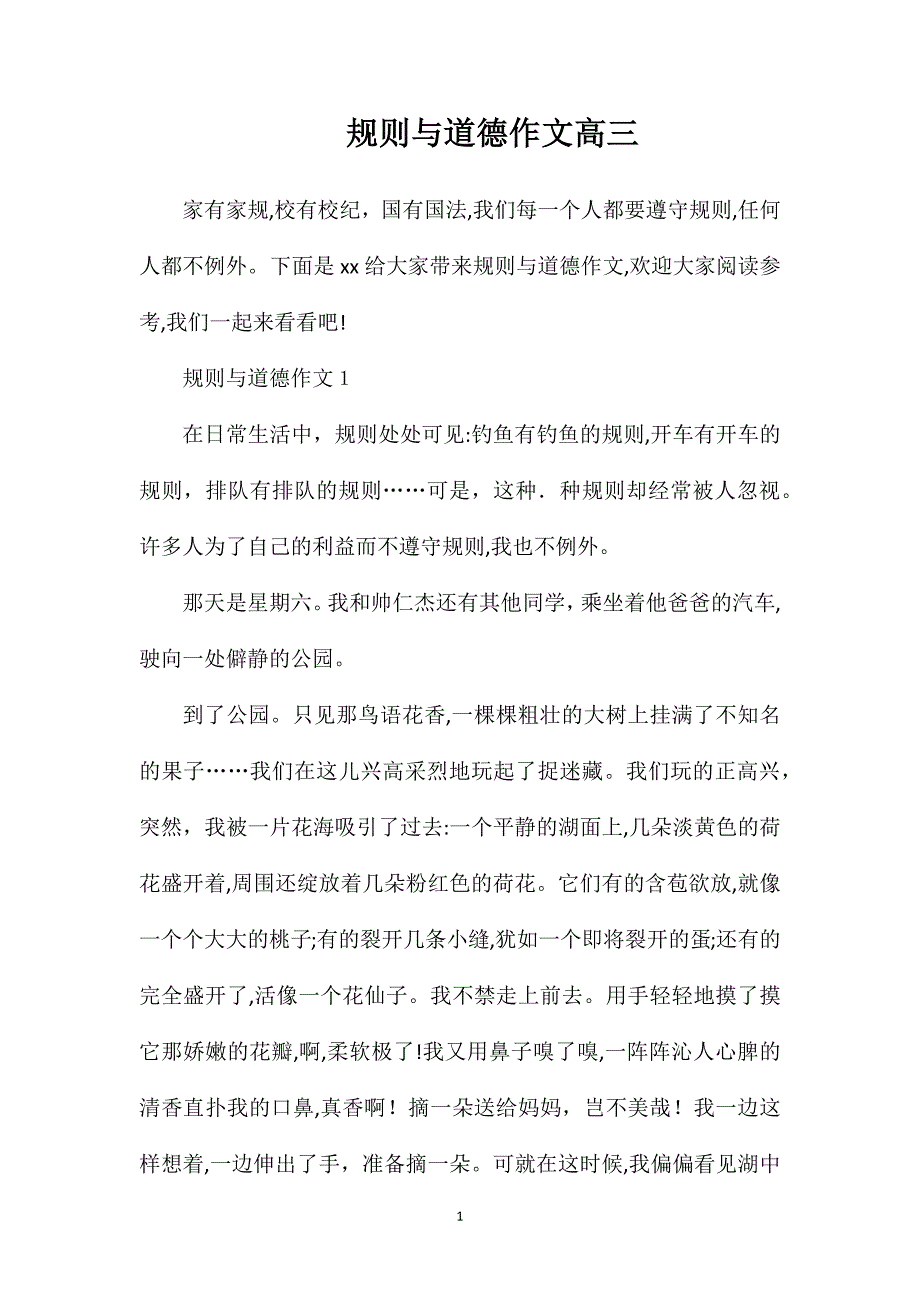 规则与道德作文高三_第1页