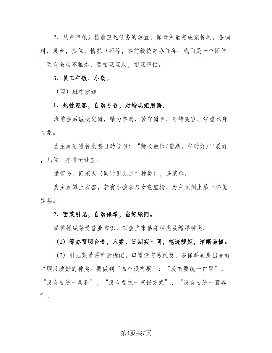 2023服务员工作计划参考范本（二篇）.doc_第4页