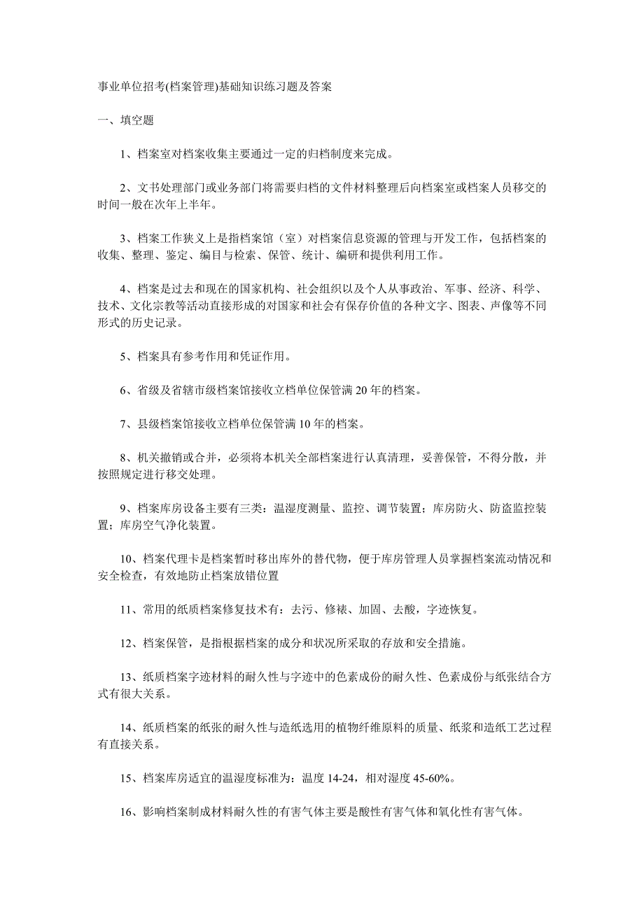 事业单位招考档案管理基础知识练习题及答案共13页_第1页