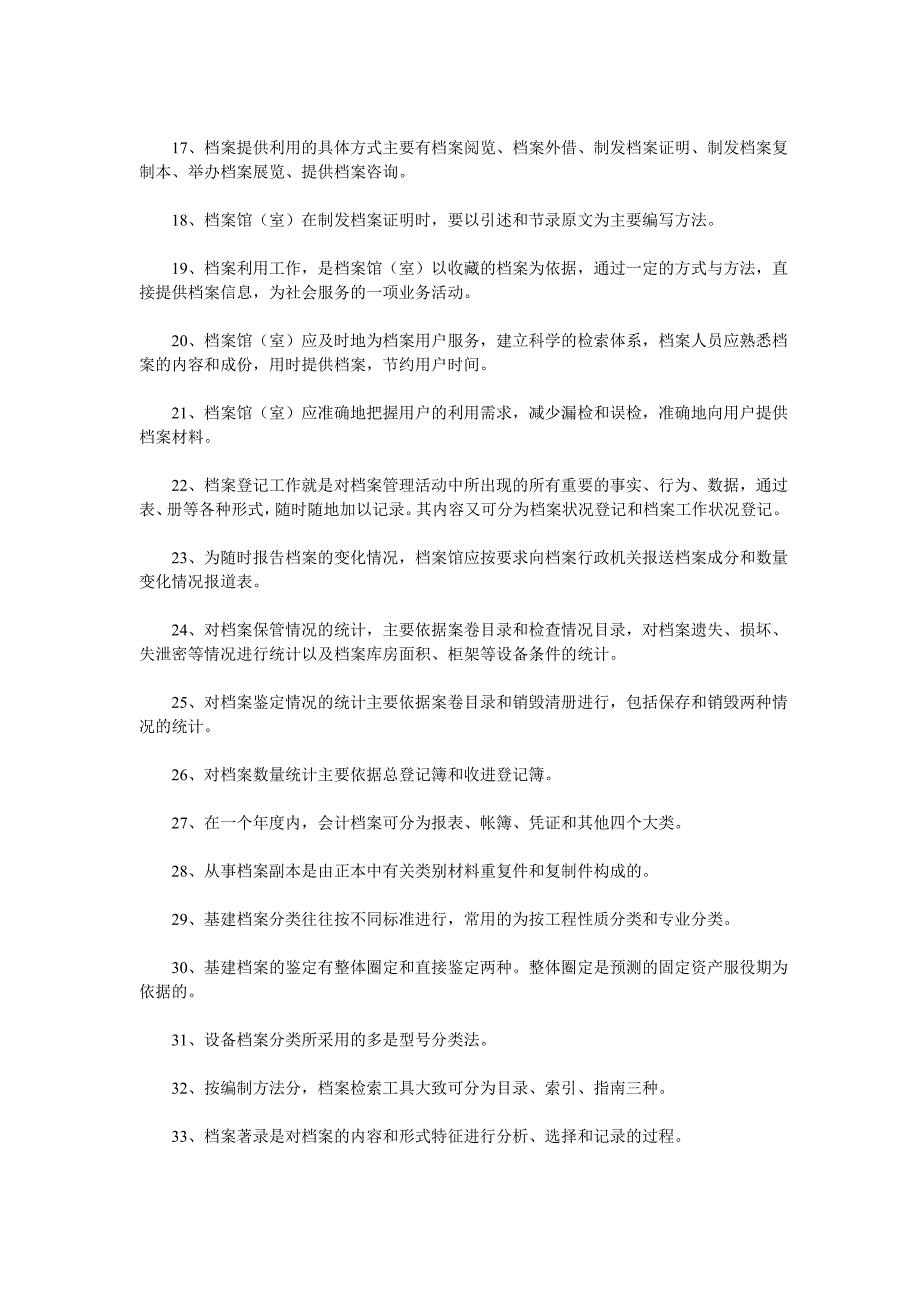 事业单位招考档案管理基础知识练习题及答案共13页_第2页