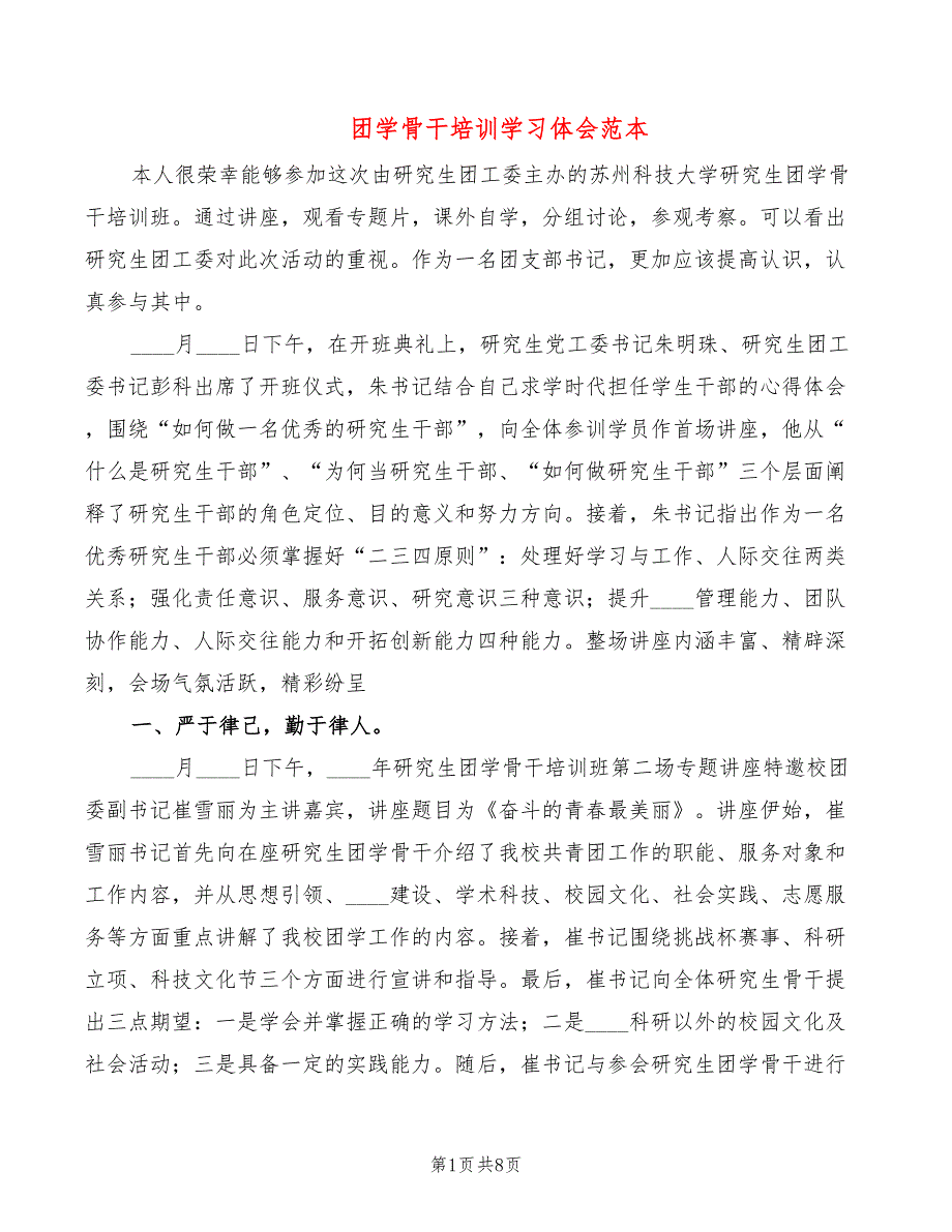 团学骨干培训学习体会范本（3篇）_第1页