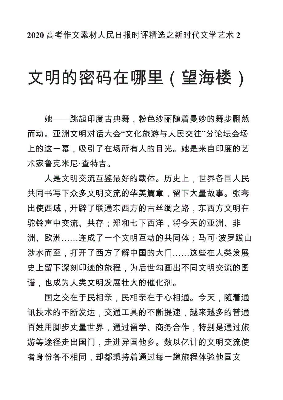 2020高考作文素材人民日报时评精选之新时代文学艺术2 .docx_第1页