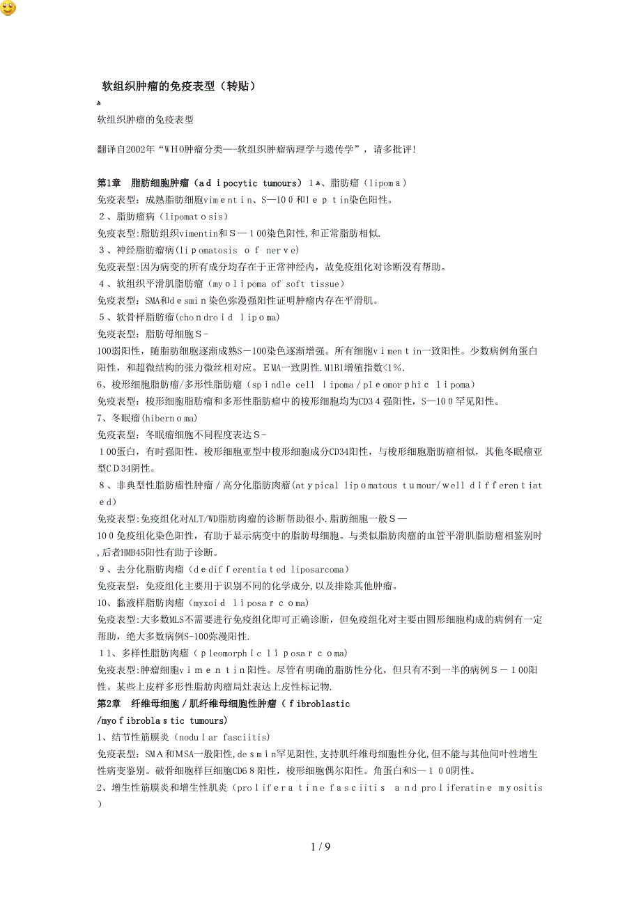 软组织肿瘤的免疫表型_第1页