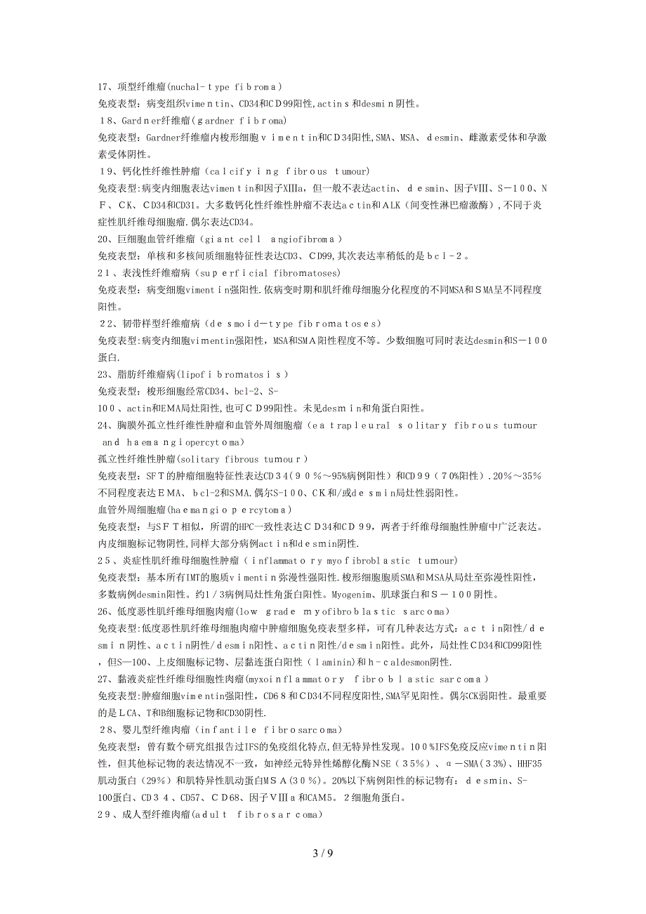 软组织肿瘤的免疫表型_第3页