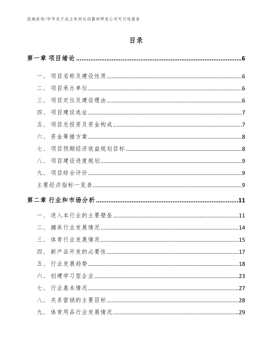 毕节关于成立休闲运动器材研发公司可行性报告_参考模板_第1页