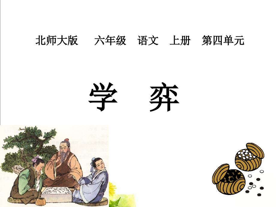 北师大版六年级语文上册《学弈》优质课课件_第1页