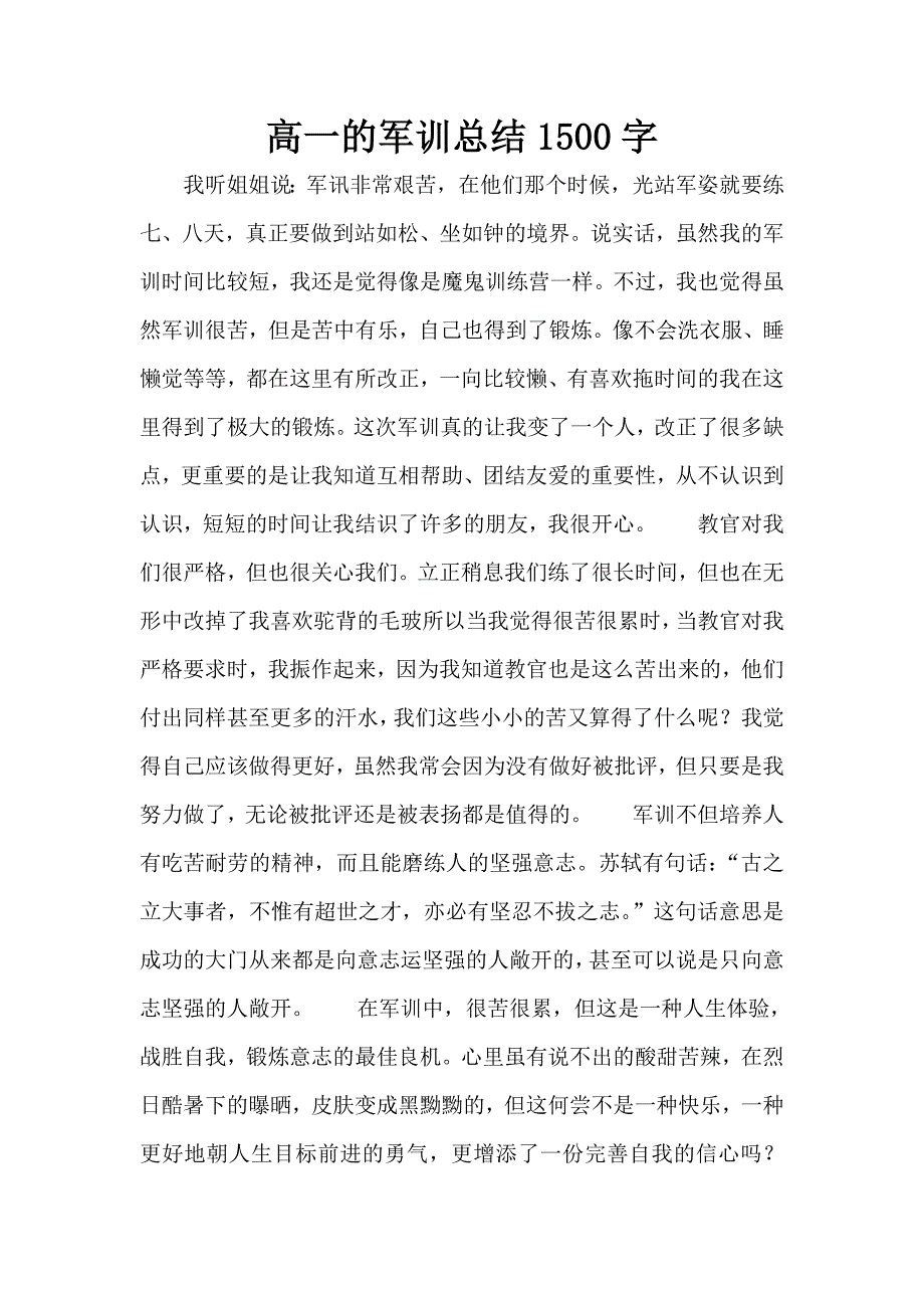 高一的军训总结1500字.doc_第1页