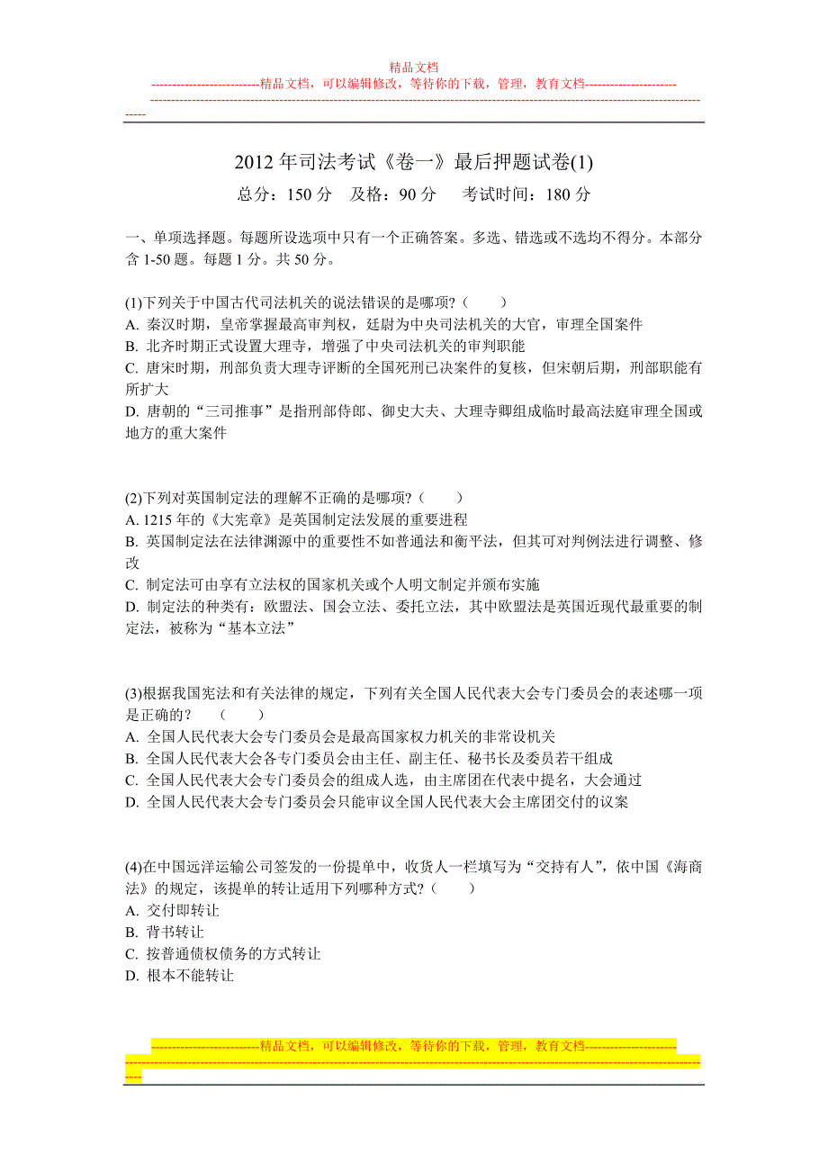 司法考试卷一最后押题试卷1中大网校_第1页