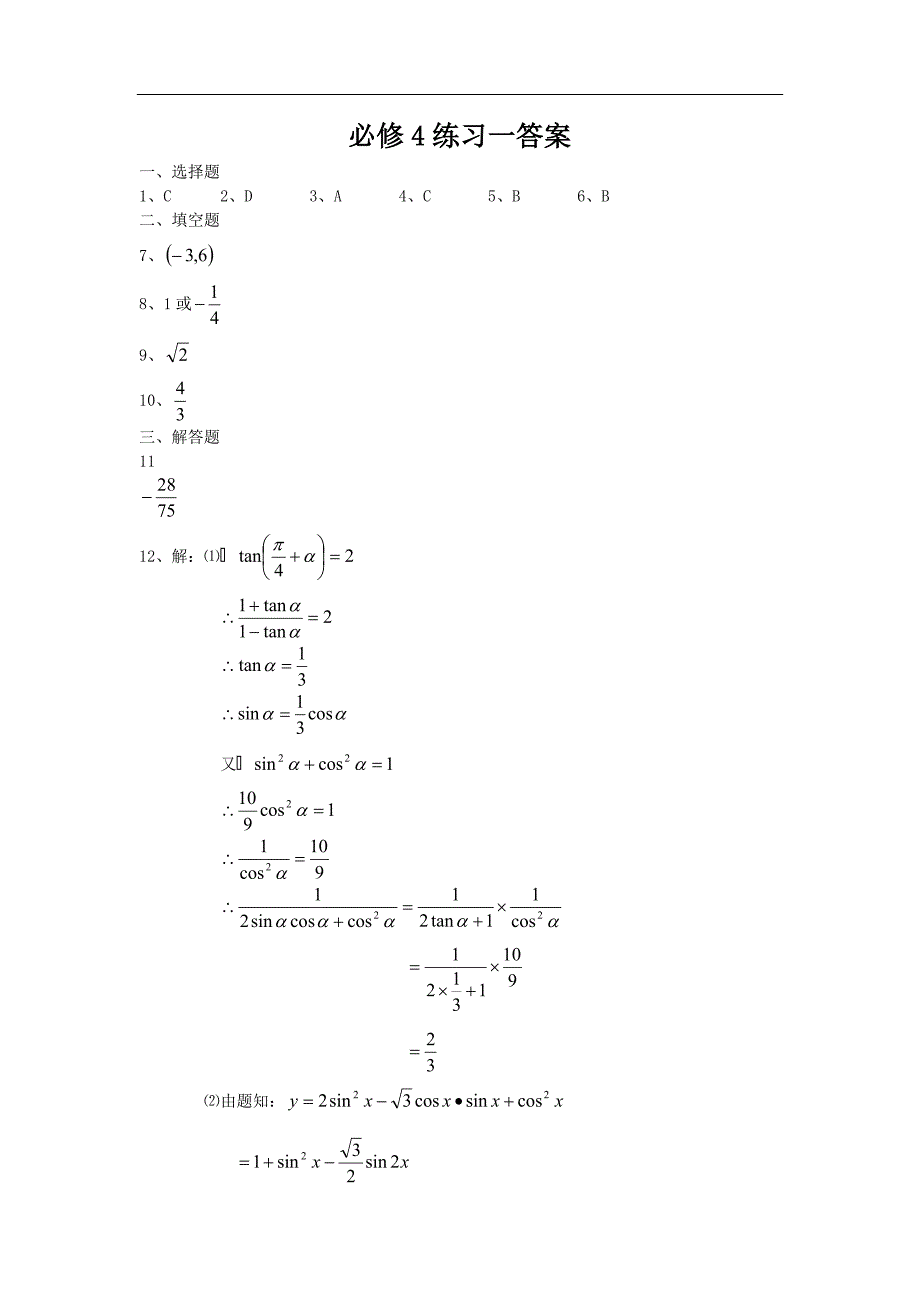高一数学必修4练习一.doc_第3页