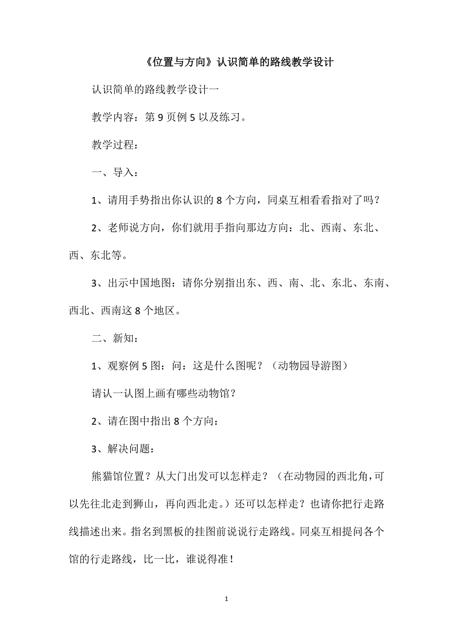 《位置与方向》认识简单的路线教学设计_第1页