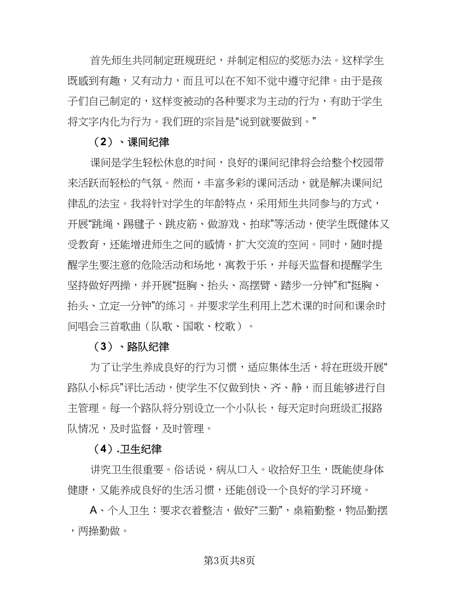 2023春二年级下学期班主任工作计划标准范文（2篇）.doc_第3页