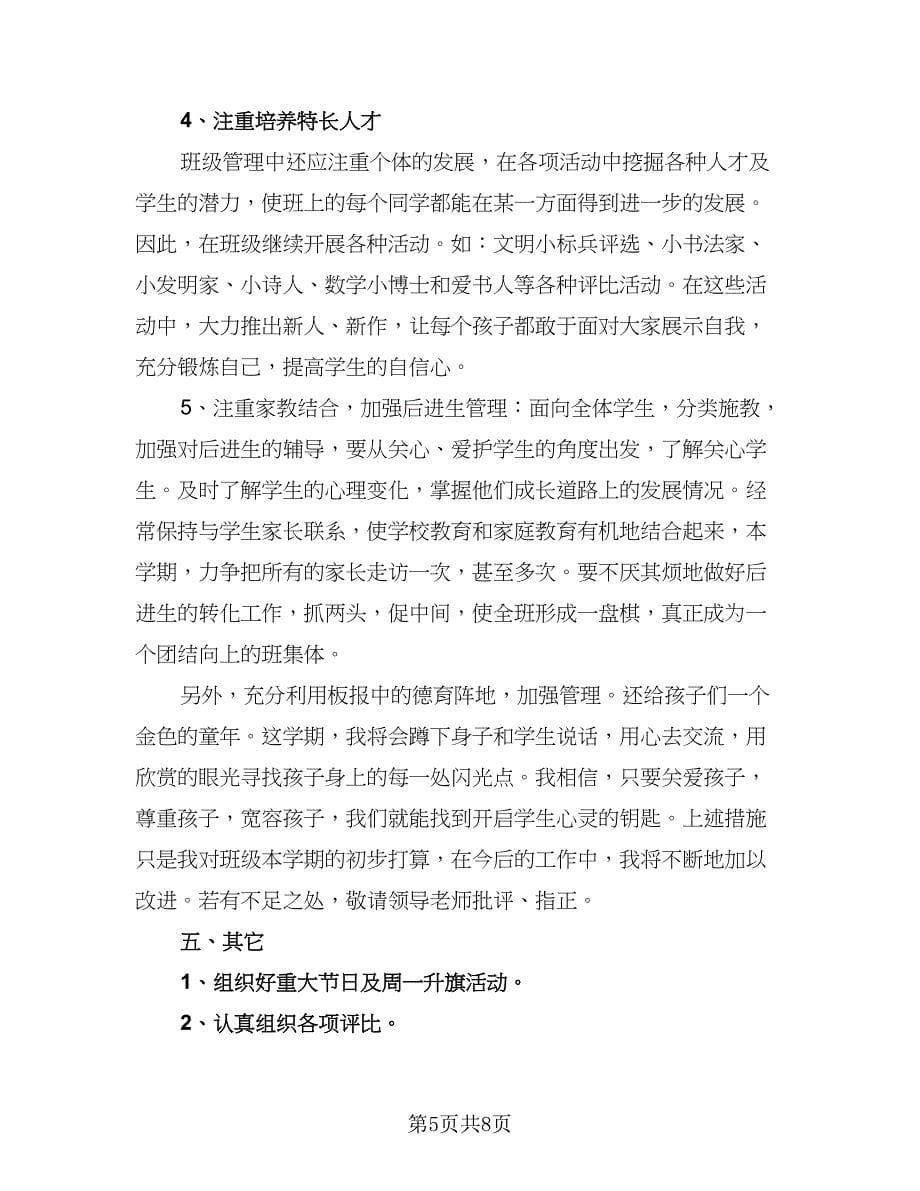 2023春二年级下学期班主任工作计划标准范文（2篇）.doc_第5页