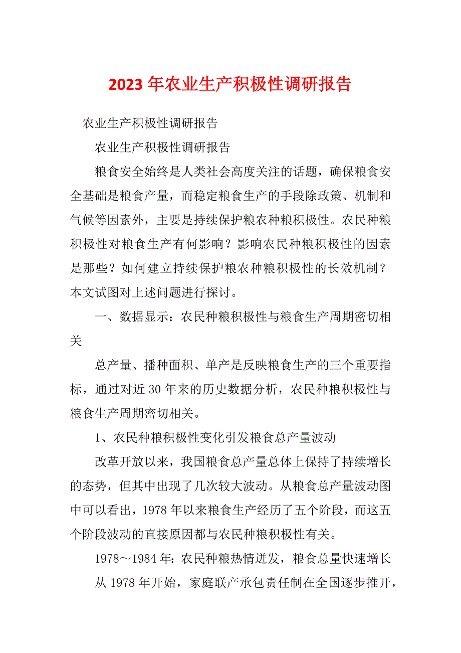 2023年农业生产积极性调研报告_第1页