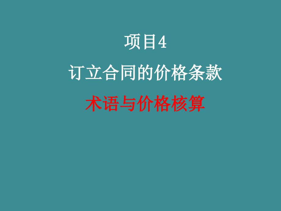 模块二之项目4合同的价格条款_第1页