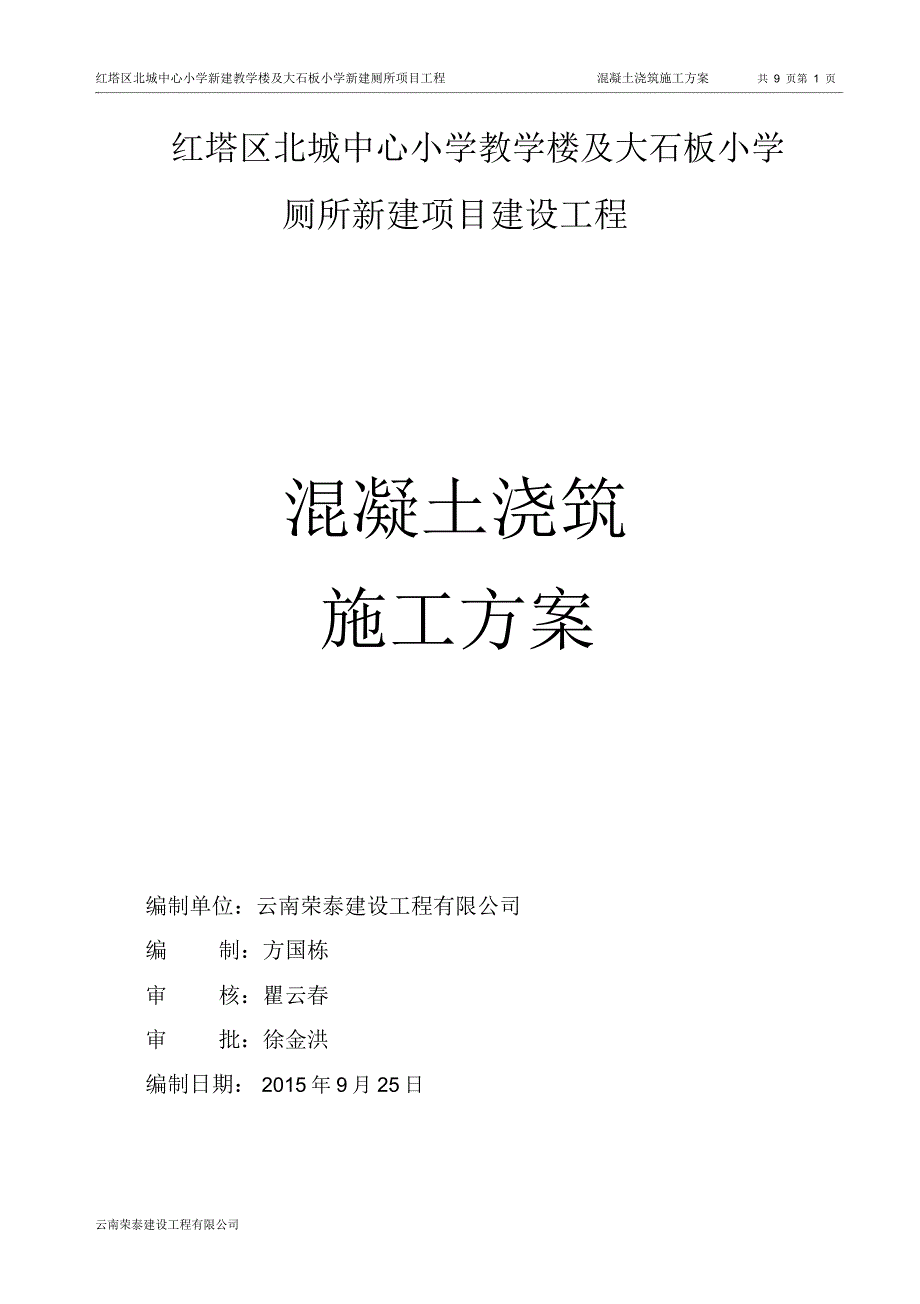 混凝土浇筑专项施工方案_第1页