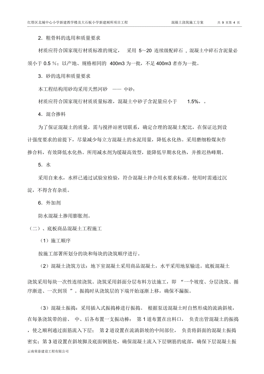 混凝土浇筑专项施工方案_第4页